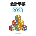 会計手帳 2023