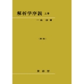 解析学序説 上巻〔新版〕〔POD版〕