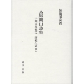 大原観山詩集 子規の外祖父・藩校生の日々