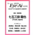 Eye-Ai 2024年12月号【表紙:七五三掛龍也(Travis Japan)】