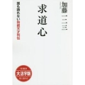 OD＞大活字版求道心 誰も語れない将棋天才列伝 SB新書