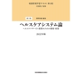 ヘルスケアシステム論 2022年版 看護管理学習テキスト 第1巻