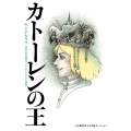 カトーレンの王 小学館世界J文学館セレクション