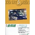 月刊全労連 2024年5月号