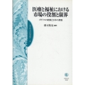 医療と福祉における市場の役割と限界 イギリスの経験と日本の課題 聖学院大学研究叢書 4