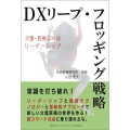 DXリープ・フロッギング戦略
