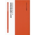 安東居留民団十年史 在中国居留民団史集成第1期 第5巻