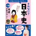 小学生のうちに知っておきたいそれなに?日本史 Vol.14 ＜CD＞