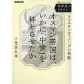 世界史のリテラシー オスマン帝国は、いかに「中世」を終わらせたか コンスタンティノープル征服