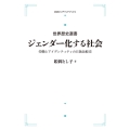 OD＞ジェンダー化する社会 労働とアイデンティティの日独比較史 世界歴史選書