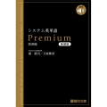 システム英単語Premium 〈語源編〉新装版