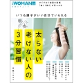 いつも調子がいい自分でいられる太らない老けない人の朝と夜の3分習慣