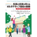 生徒の未来を支えるオルタナティブ高校の挑戦 解決志向の学校をつくろう!