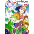 ポーション、わが身を助ける 10