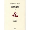 信仰文集 上 韓国無教会双書 第8巻