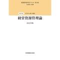 経営資源管理論 看護管理学習テキスト 第5巻
