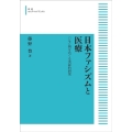 OD＞日本ファシズムと医療 ハンセン病をめぐる実証的研究