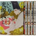 いいね!光源氏くん(全5巻セット) フィールコミックス