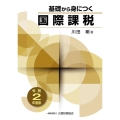 基礎から身につく国際課税 令和2年度版