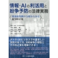 情報・AIの利活用と紛争予防の法律実務 関連裁判例の分析からみる紛争防止策