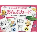 みんなだいすき!おんぷカード