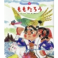 ももたろう みんなでよもう!日本の昔話 1