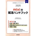 mixiの就活ハンドブック 2025年度版 JOB HUNTING BOOK