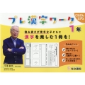 プレ漢字ワーク 1年 読み書きが苦手な子どもに漢字を楽しむ1冊を! こうぶんエデュ