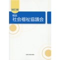 概説社会福祉協議会