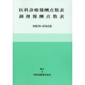 医科診療報酬点数表調剤報酬点数表 令和2年4月改正版