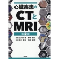 心臓疾患のCTとMRI 第2版