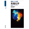 有機化学〈六訂版〉