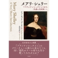 メアリ・シェリー 『フランケンシュタイン』から〈共感の共同体〉へ