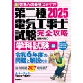 2025年版 第二種電気工事士試験 完全攻略 学科試験編