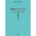 職場ではぐぐむレジリエンス[オンデマンド版]