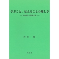 学ぶこと、伝えることの難しさ 内田勉自撰論文集