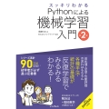 スッキリわかるPythonによる機械学習入門 第2版