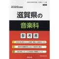 滋賀県の音楽科参考書 2026年度版 滋賀県の教員採用試験「参考書」シリーズ 9