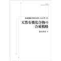 OD＞天然有機化合物の合成戦略 岩波講座現代化学への入門 10