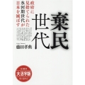 OD＞大活字版棄民世代 政府に見捨てられた氷河期世代が日本を滅ぼす SB新書