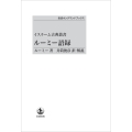 イスラーム古典叢書 ルーミー語録