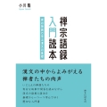 禅宗語録 入門読本 ―禅の物語で学ぶ漢文の基礎―
