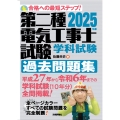 2025年版 第二種電気工事士試験 学科試験 過去問題集