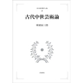 OD＞古代中世芸術論 日本思想大系 23