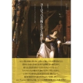 ヨーロッパ美術における寓意と表象 チェーザレ・リーパ『イコノロジーア』研究