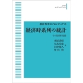 OD＞経済時系列の統計 その数理的基礎 岩波オンデマンドブックス