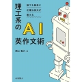理工系のAI英作文術 誰でも簡単に正確な英文が書ける