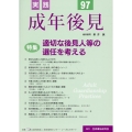 実践成年後見 No.97