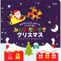 新装版 みんなだいすきクリスマス