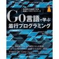 Go言語で学ぶ並行プログラミング 他言語にも適用できる原則とベストプラクティス